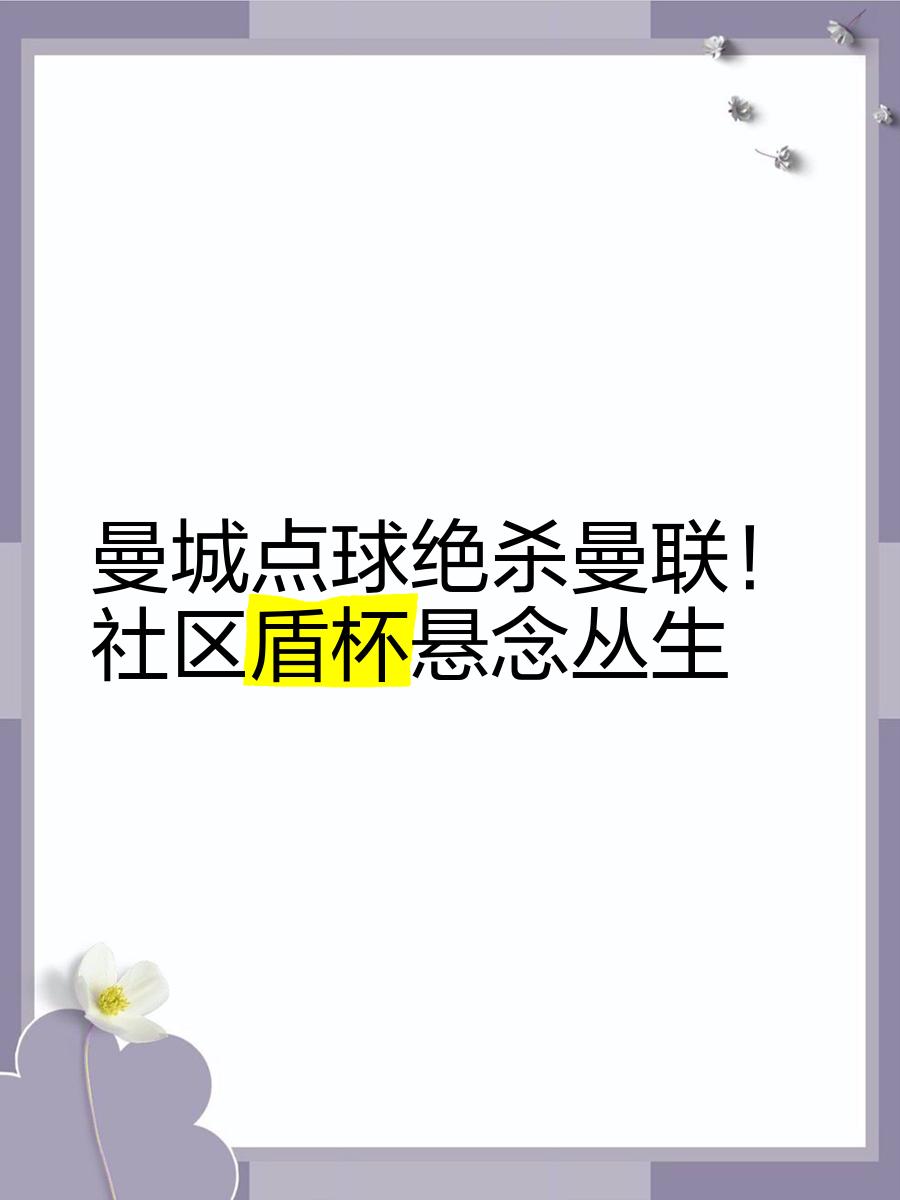 Kaiyun官网入口-包含赛地聚焦——社区盾今夜热度飙升，曼城完成体检，目标明确，年轻球员得到机会的词条